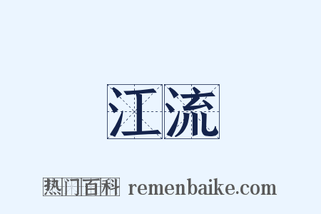 江流是什么意思的图片